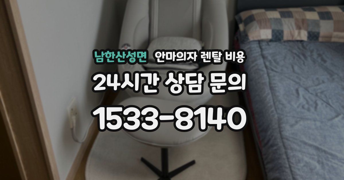 남한산성면 안마의자 렌탈 비용