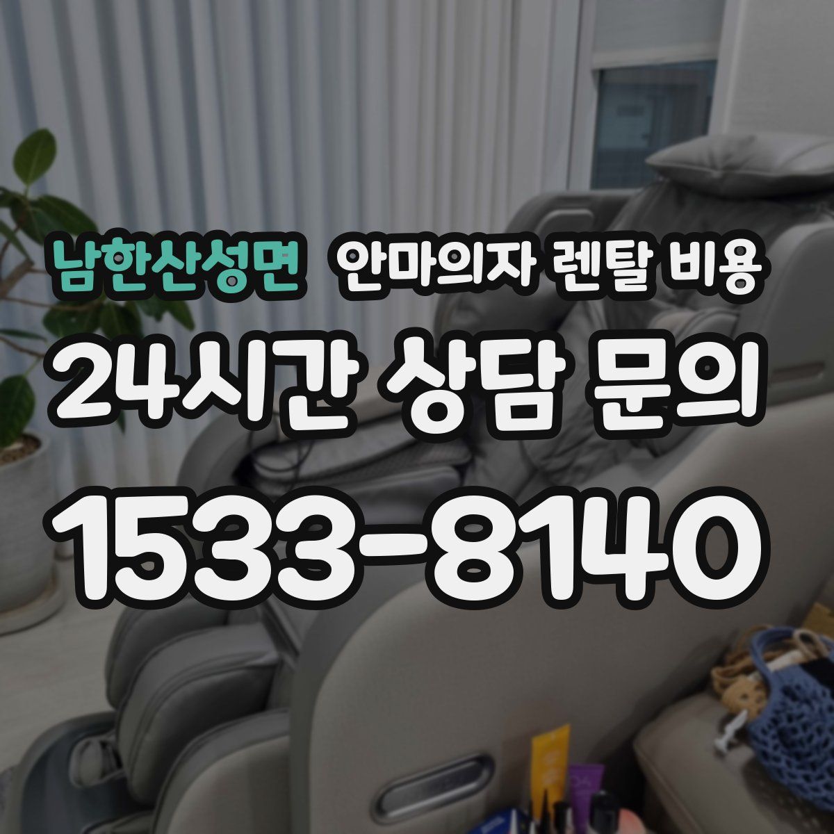 남한산성면 안마의자 렌탈 비용