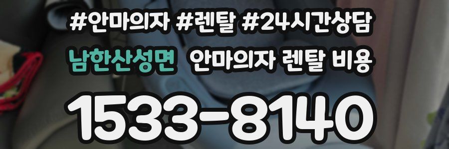 남한산성면 안마의자 렌탈 비용