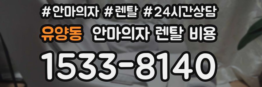 유양동 안마의자 렌탈 비용