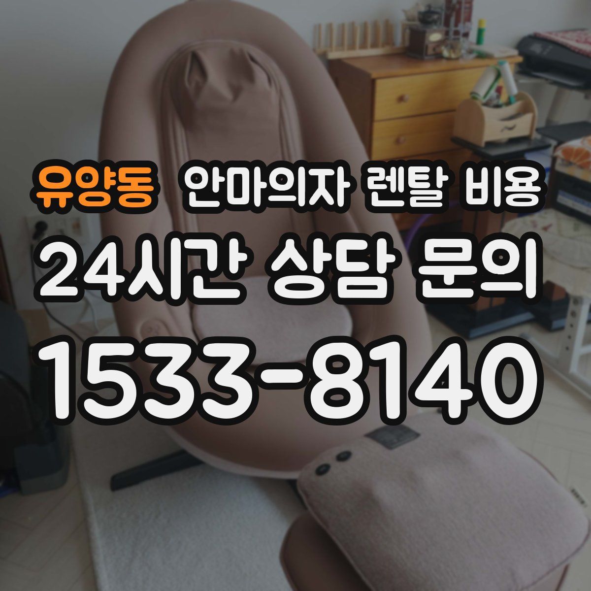 유양동 안마의자 렌탈 비용
