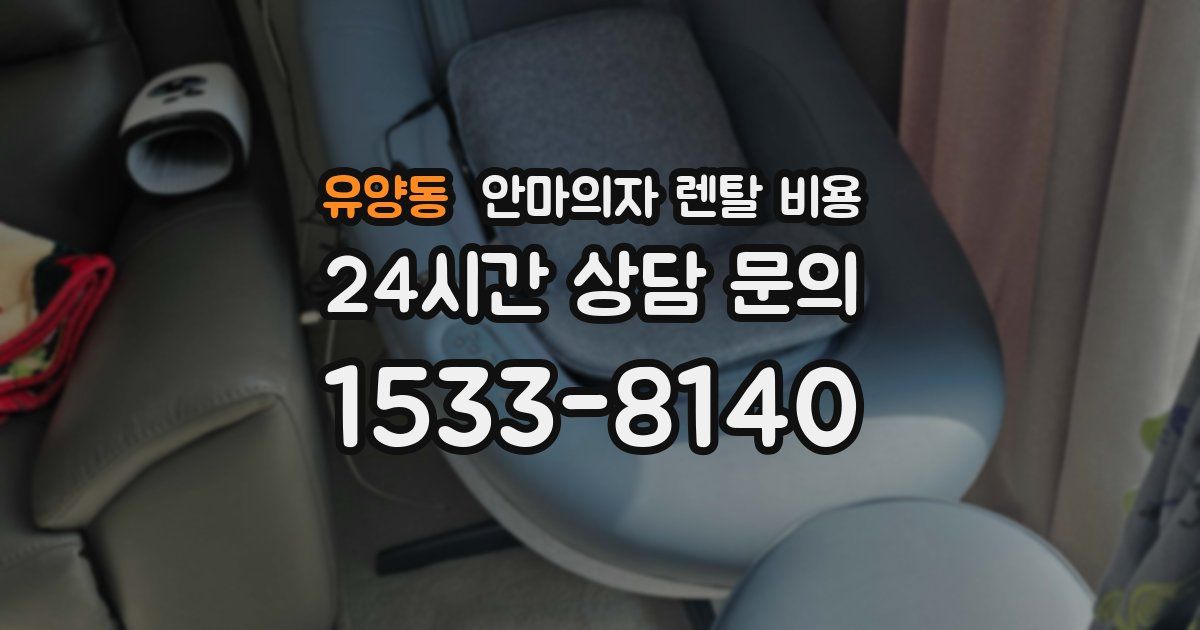 유양동 안마의자 렌탈 비용