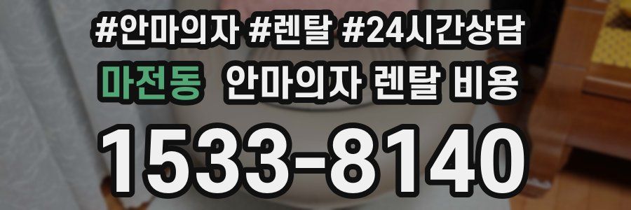 마전동 안마의자 렌탈 비용