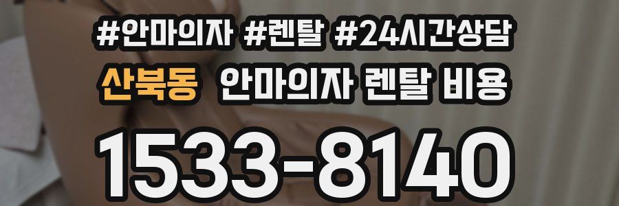 산북동 안마의자 렌탈 비용