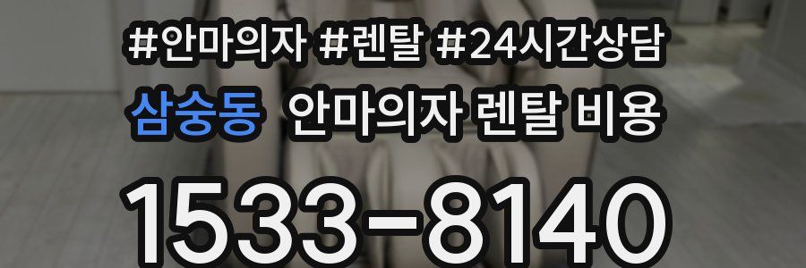 삼숭동 안마의자 렌탈 비용
