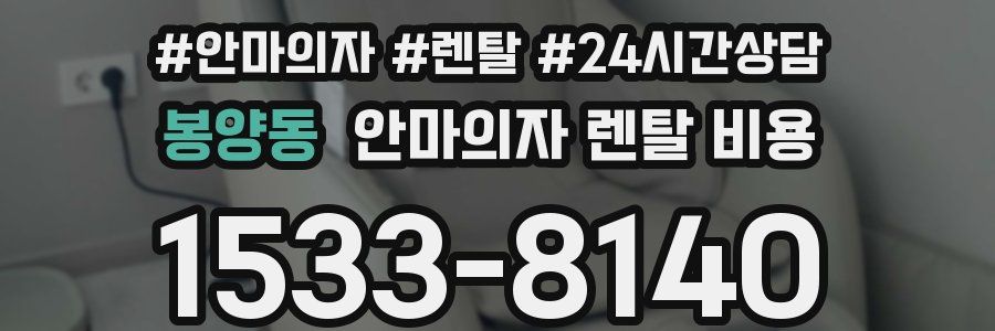 봉양동 안마의자 렌탈 비용