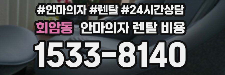 회암동 안마의자 렌탈 비용