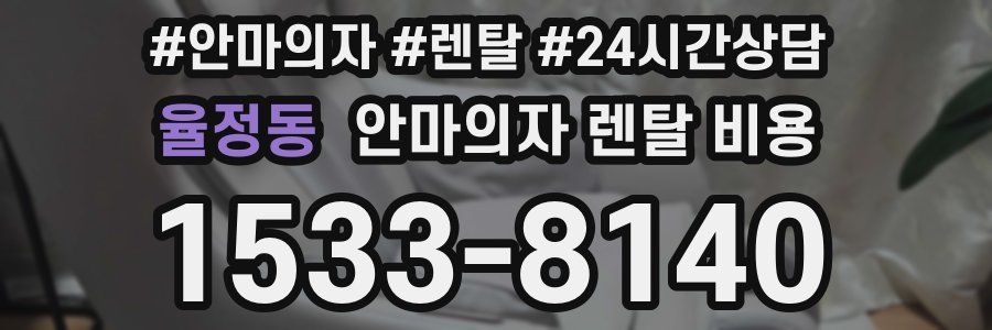 율정동 안마의자 렌탈 비용