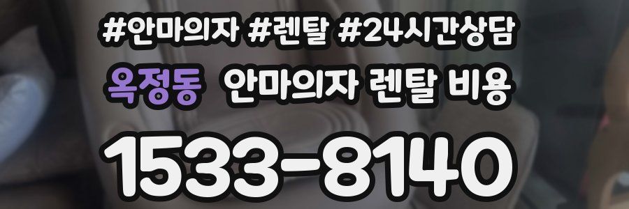 옥정동 안마의자 렌탈 비용