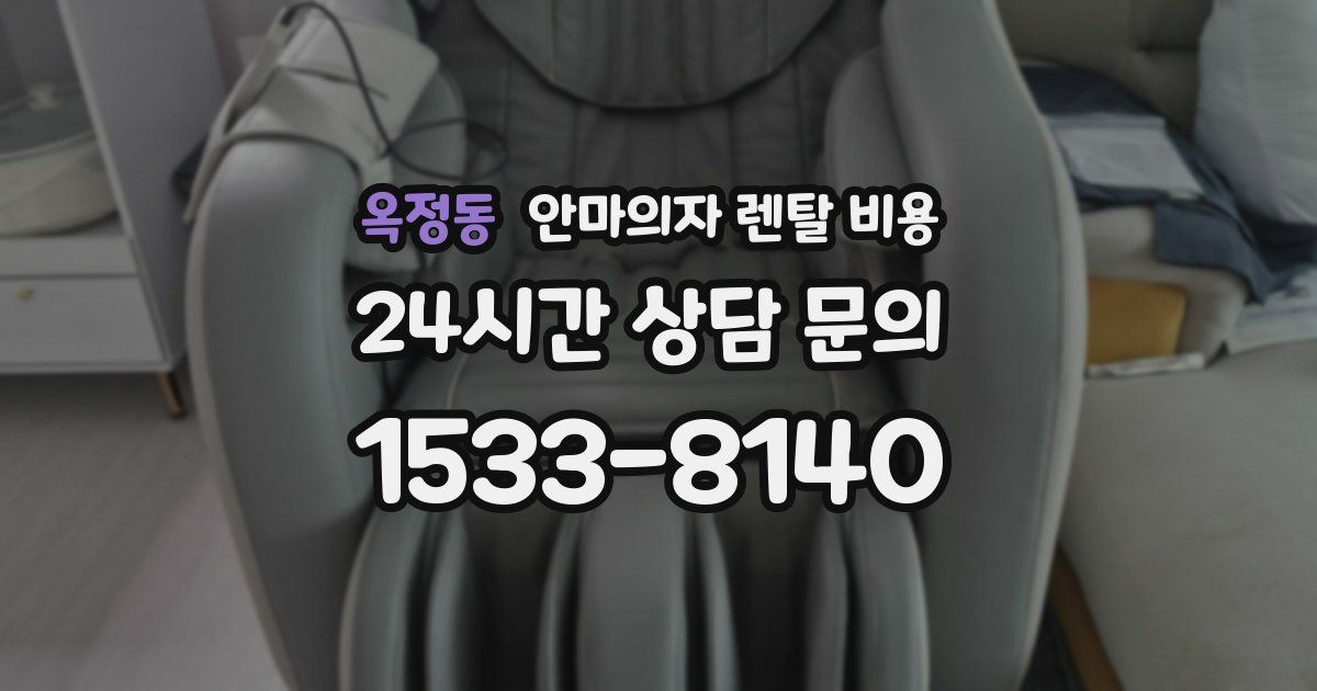 옥정동 안마의자 렌탈 비용