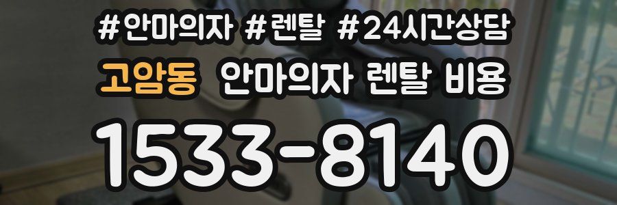 고암동 안마의자 렌탈 비용