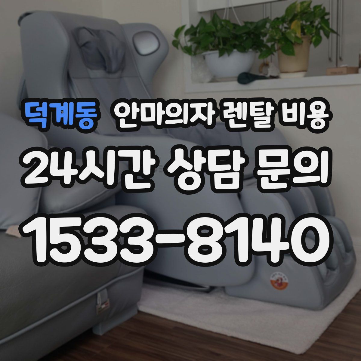 덕계동 안마의자 렌탈 비용