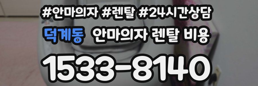 덕계동 안마의자 렌탈 비용