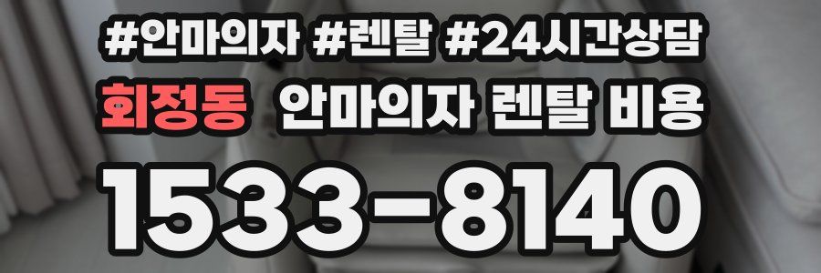 회정동 안마의자 렌탈 비용
