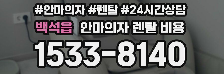 백석읍 안마의자 렌탈 비용