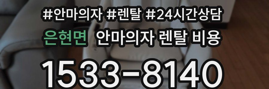 은현면 안마의자 렌탈 비용