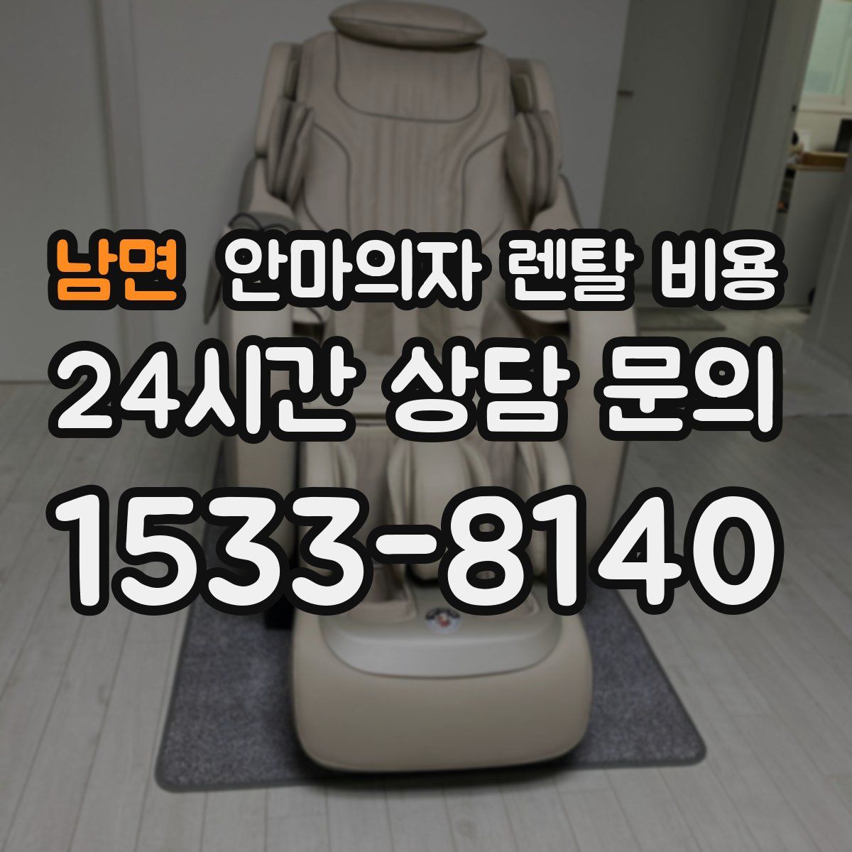 남면 안마의자 렌탈 비용