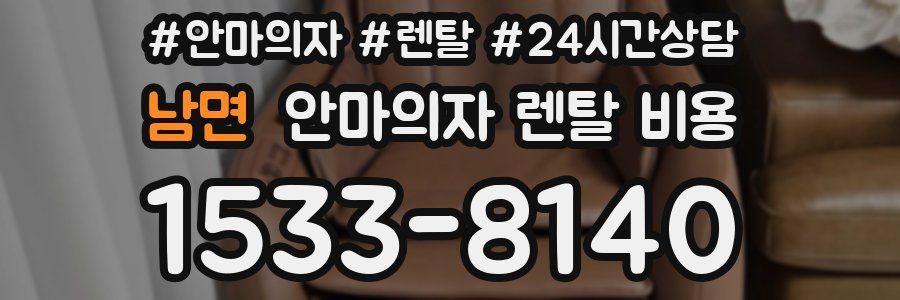 남면 안마의자 렌탈 비용