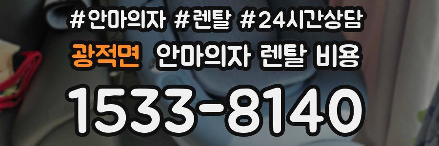 광적면 안마의자 렌탈 비용