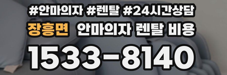 장흥면 안마의자 렌탈 비용