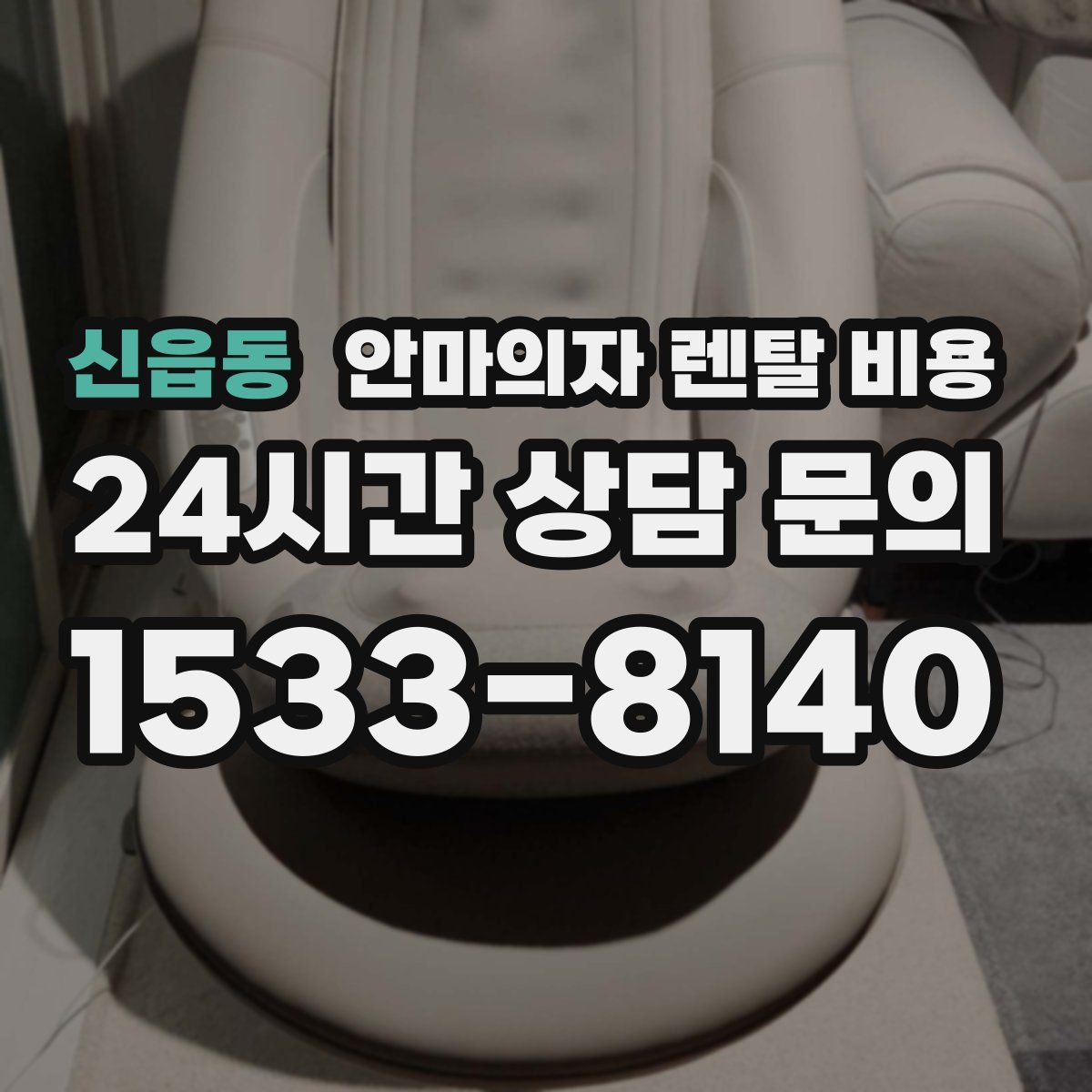 신읍동 안마의자 렌탈 비용