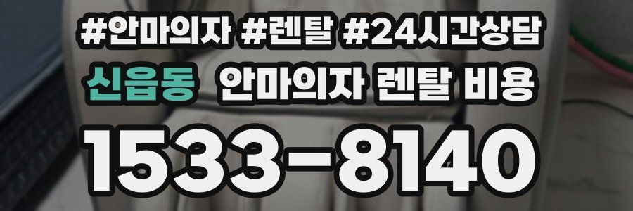 신읍동 안마의자 렌탈 비용