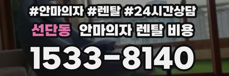 선단동 안마의자 렌탈 비용