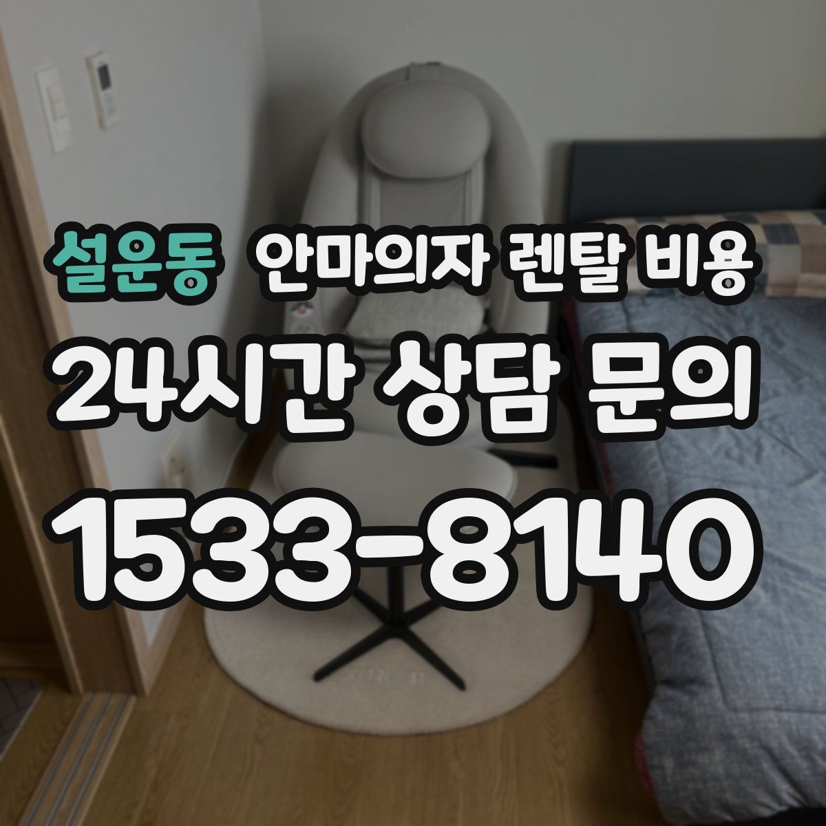 설운동 안마의자 렌탈 비용
