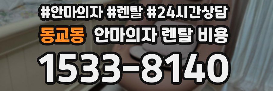동교동 안마의자 렌탈 비용