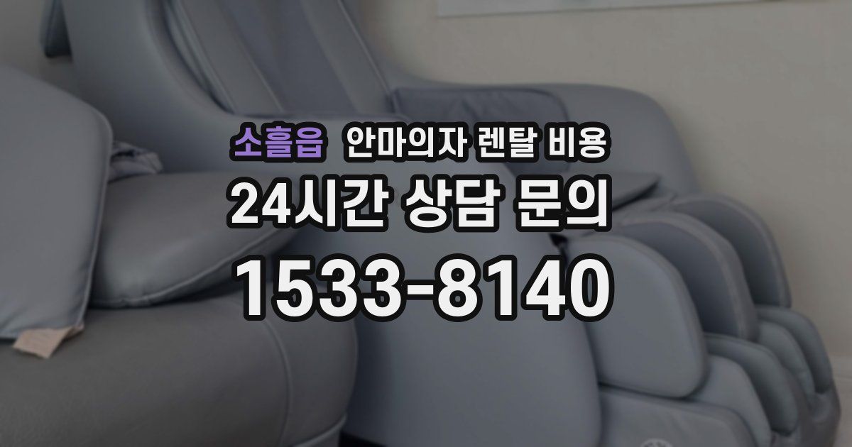 소흘읍 안마의자 렌탈 비용