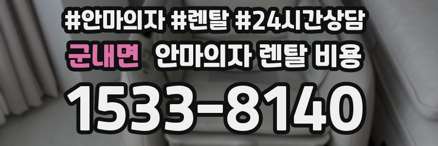 군내면 안마의자 렌탈 비용