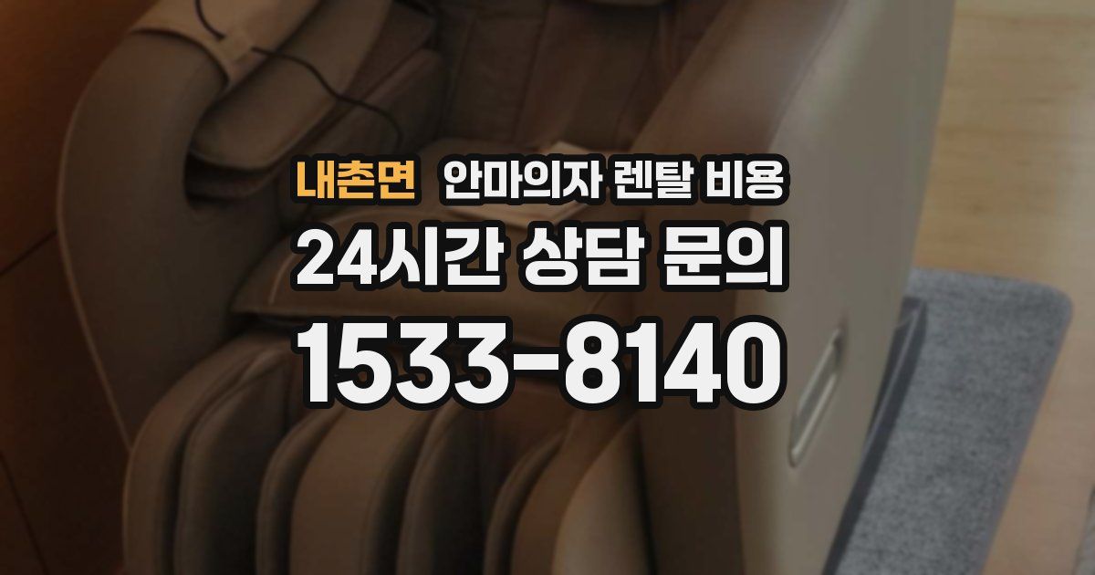 내촌면 안마의자 렌탈 비용