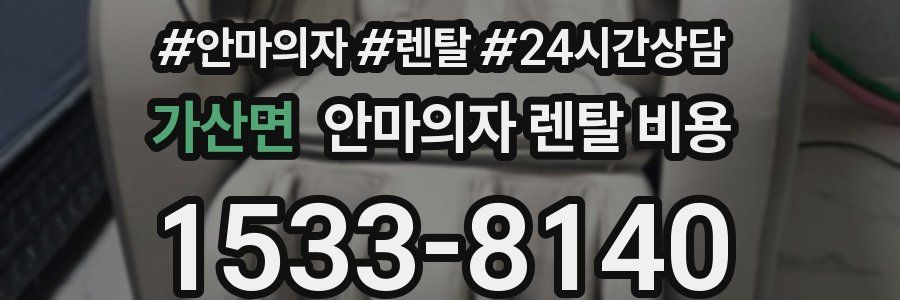 가산면 안마의자 렌탈 비용