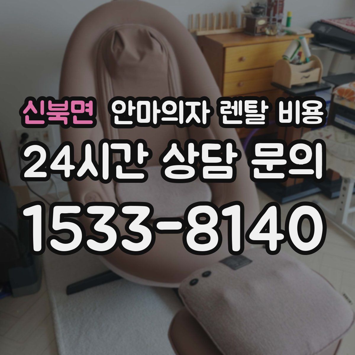 신북면 안마의자 렌탈 비용