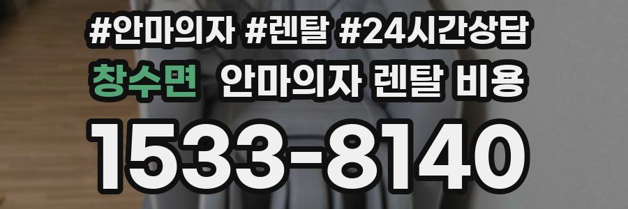 창수면 안마의자 렌탈 비용