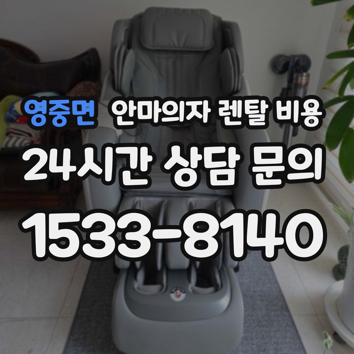 영중면 안마의자 렌탈 비용