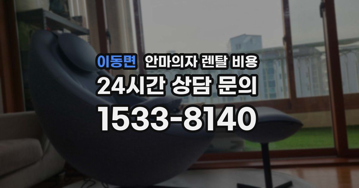 이동면 안마의자 렌탈 비용
