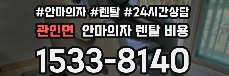 관인면 안마의자 렌탈 비용