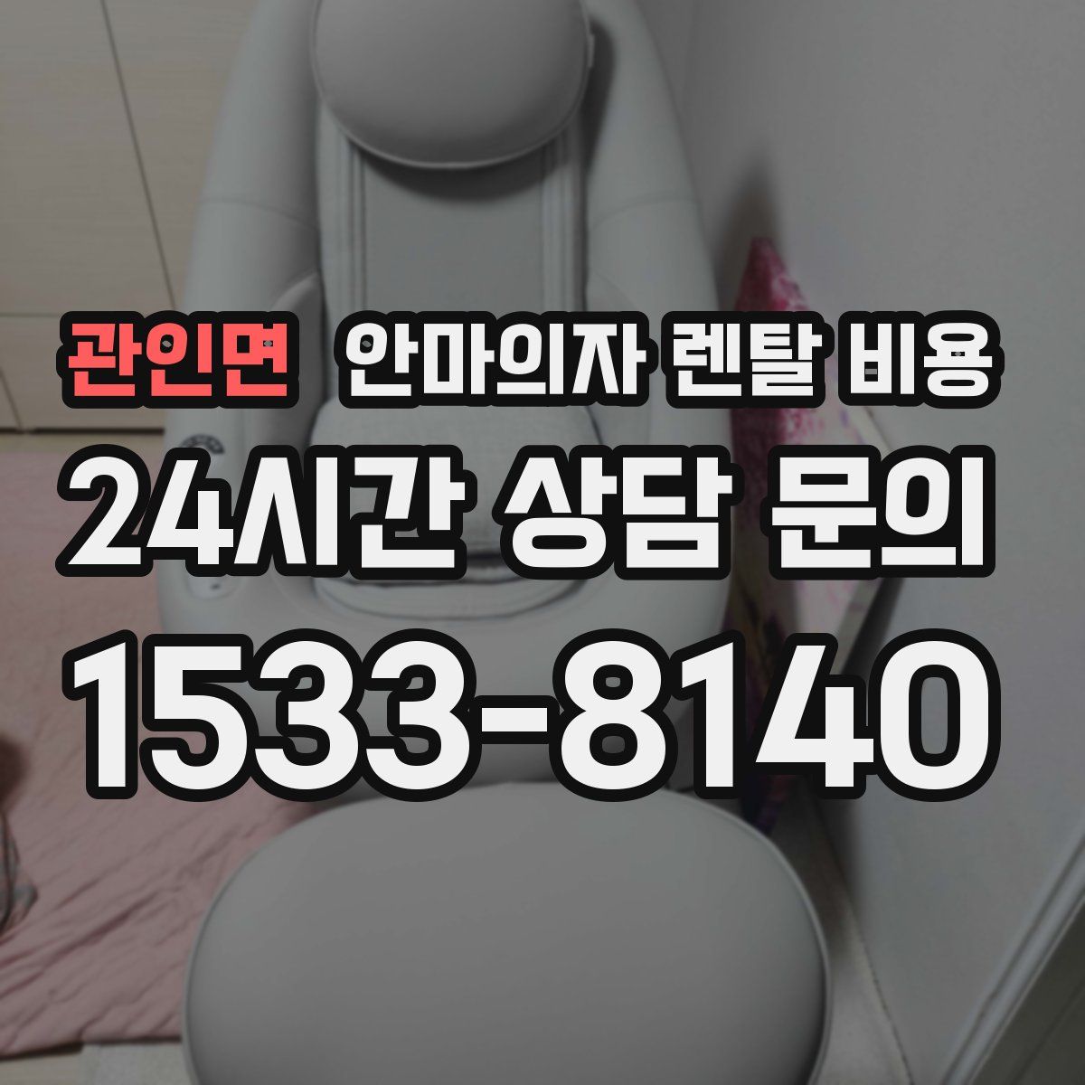 관인면 안마의자 렌탈 비용