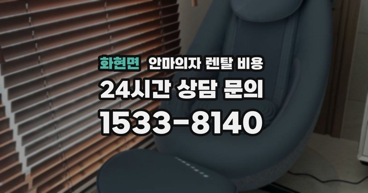 화현면 안마의자 렌탈 비용