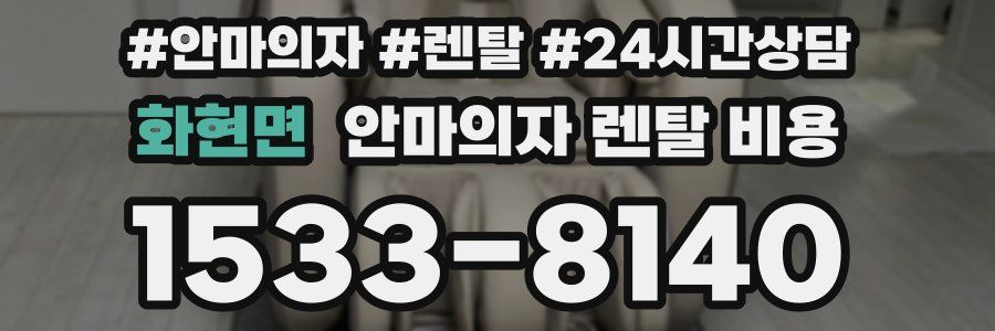 화현면 안마의자 렌탈 비용