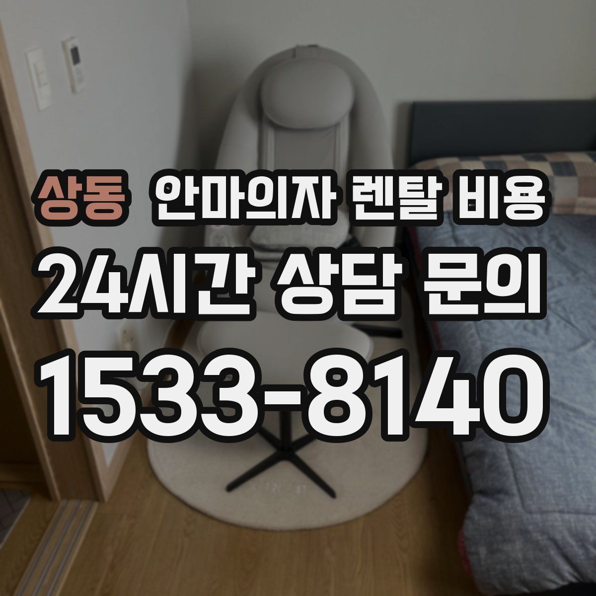 상동 안마의자 렌탈 비용