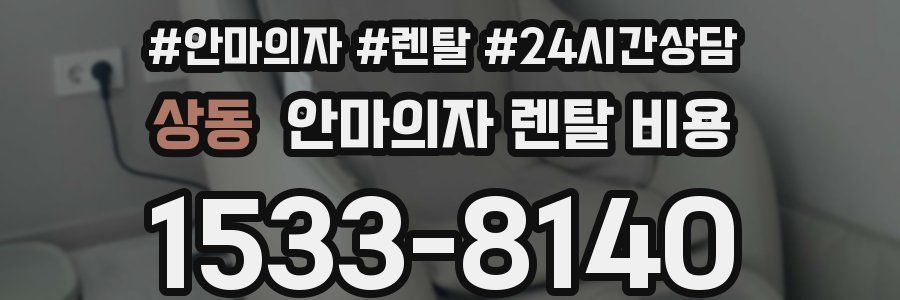 상동 안마의자 렌탈 비용