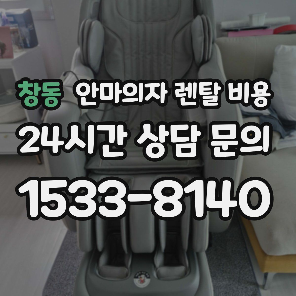 창동 안마의자 렌탈 비용