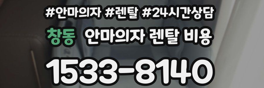 창동 안마의자 렌탈 비용