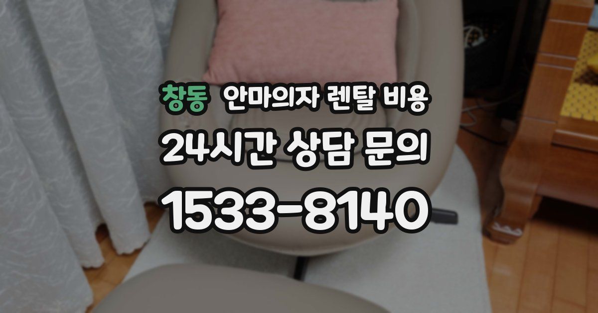 창동 안마의자 렌탈 비용