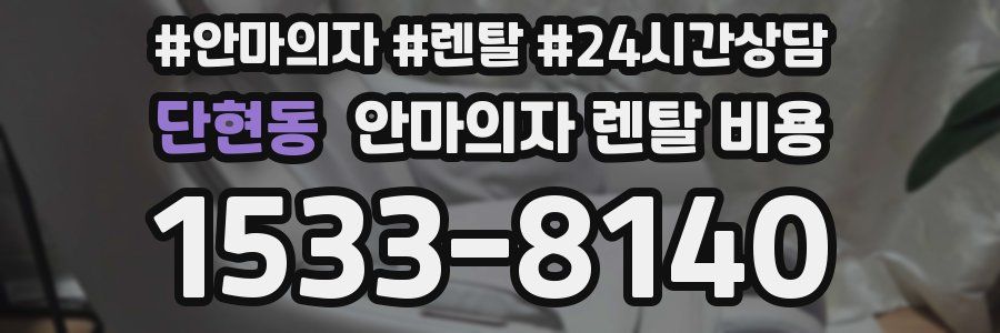 단현동 안마의자 렌탈 비용