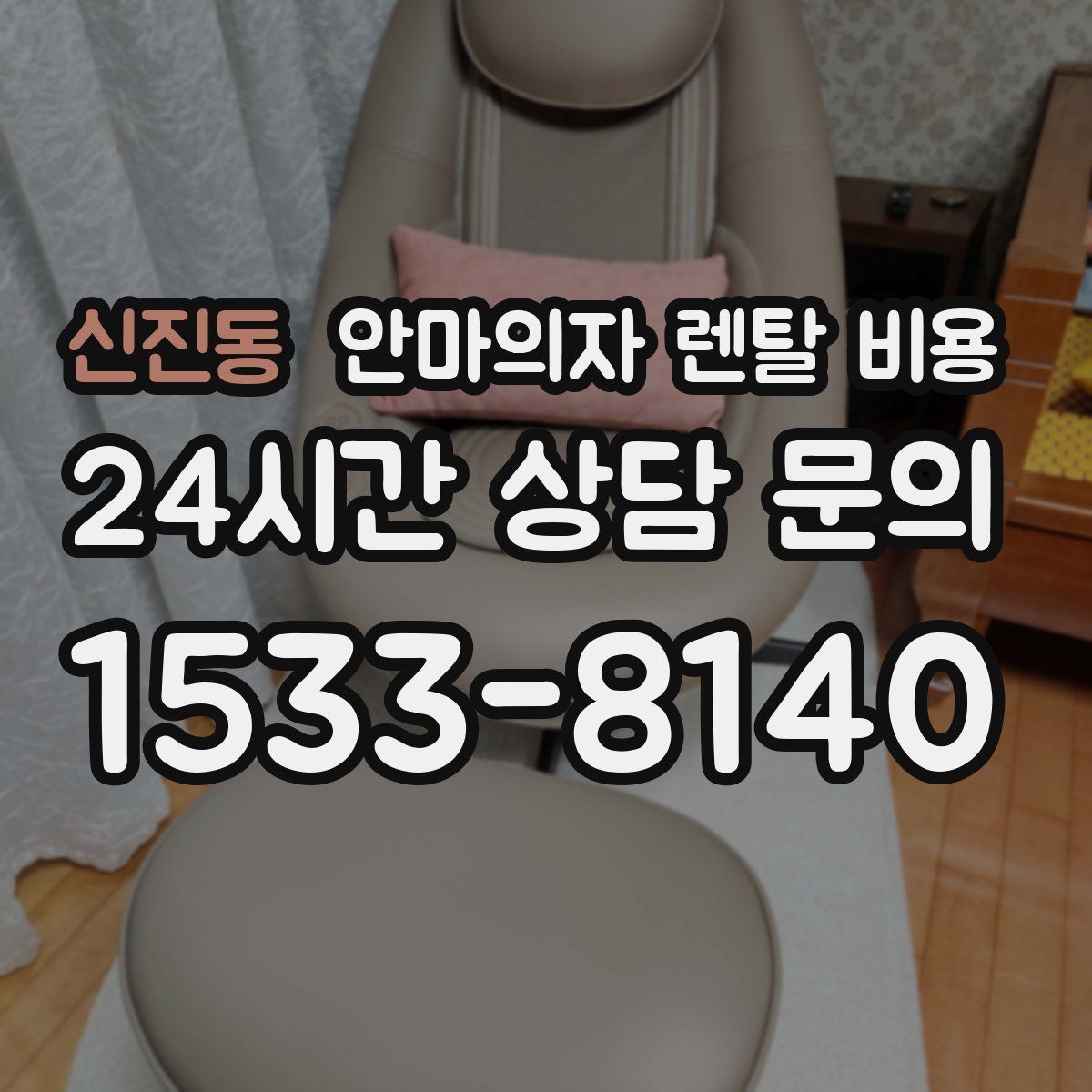 신진동 안마의자 렌탈 비용