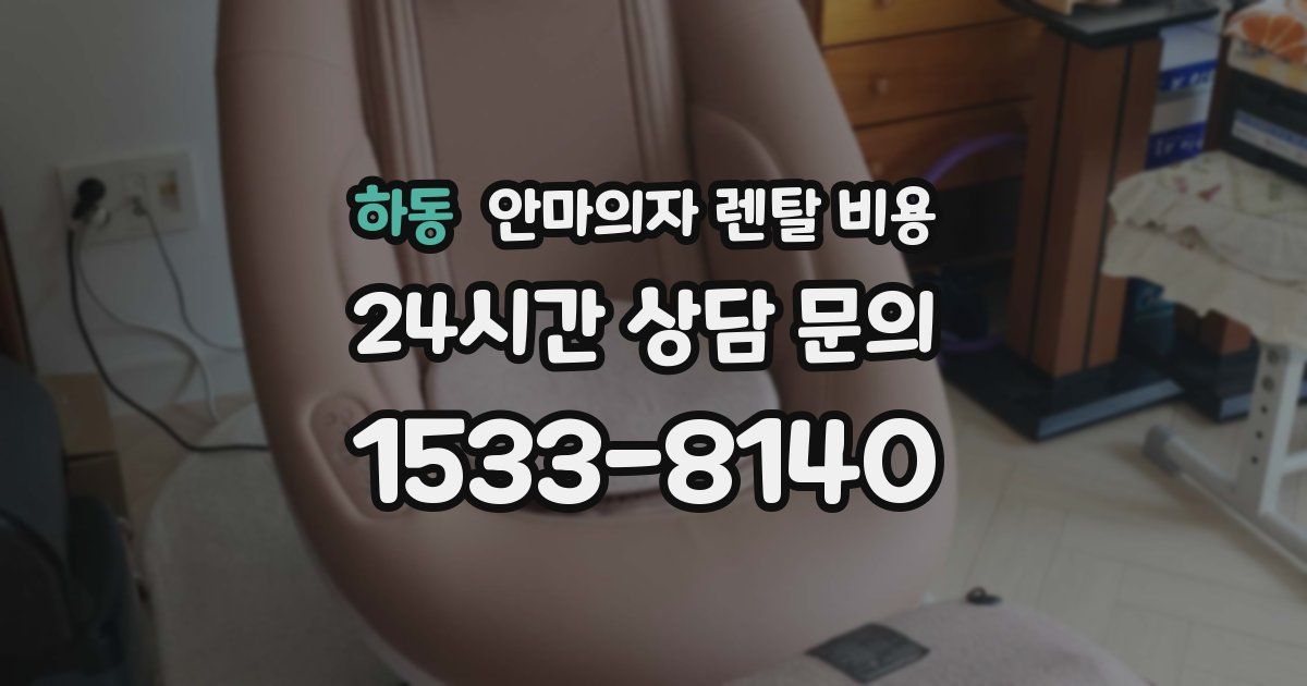 하동 안마의자 렌탈 비용