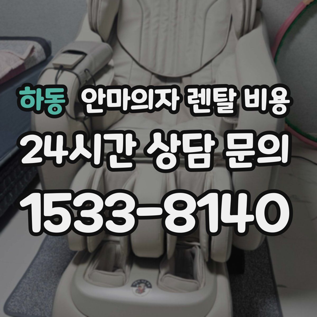 하동 안마의자 렌탈 비용